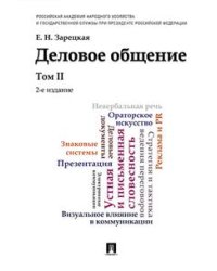 Деловое общение. Учебник. Том 2