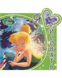 Феи. Я люблю рисовать №1507