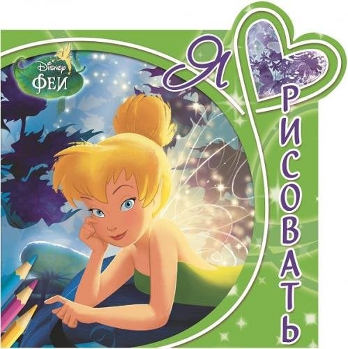 Феи. Я люблю рисовать №1507