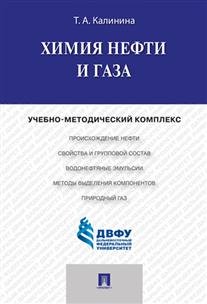 Химия нефти и газа. Учебно-методический комплекс