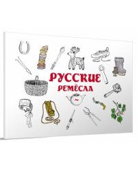 Русские ремёсла