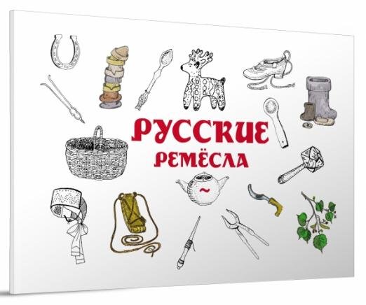 Обложка книги «Русские ремёсла»