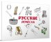 Обложка книги «Русские ремёсла»