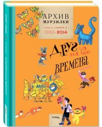 Архив Мурзилки. Том 3. Книга 2. 1985-2014. Друг на все времена