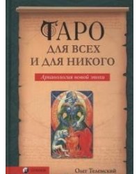 Таро для всех и для никого. Арканология новой эпохи