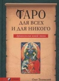 Обложка книги «Таро для всех и для никого. Арканология новой эпохи» — Телемский Олег, ISBN 9785906791207