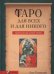 Обложка книги «Таро для всех и для никого. Арканология новой эпохи» — Телемский Олег, ISBN 9785906791207