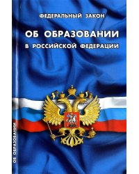 Федеральный закон "Об образовании в Российской Федерации"