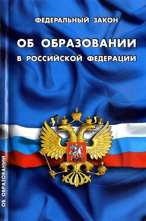 Федеральный закон "Об образовании в Российской Федерации"