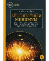 Абсолютный минимум. Как квантовая теория объясняет наш мир