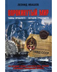 Опрокинутый мир. Тайны прошлого – загадки грядущего. Что скрывают архивы Спецотдела НКВД, Аненербе и Верховного командования Вермахта