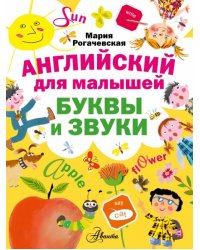 Английский для малышей. Буквы и звуки