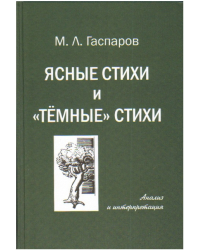 Ясные стихи и &quot;темные&quot; стихи. Анализ и интерпретация