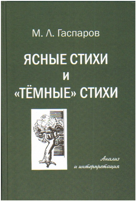 Ясные стихи и &quot;темные&quot; стихи. Анализ и интерпретация