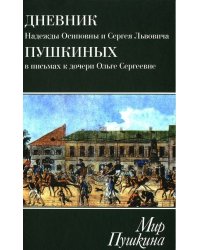 Дневник Надежды Осиповны и Сергея Львовича Пушкиных в письмах к дочери Ольге Сергеевне Павлищевой. 1928-1835
