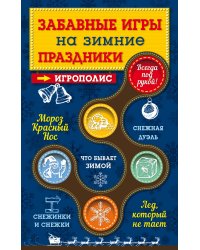 Забавные игры на зимние праздники