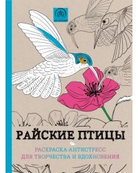Райские птицы. Раскраска-антистресс для творчества и вдохновения