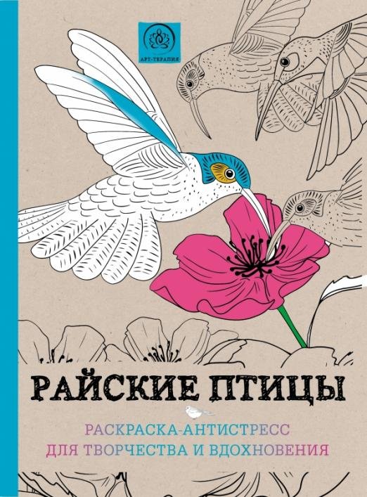 Райские птицы. Раскраска-антистресс для творчества и вдохновения
