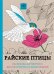 Райские птицы. Раскраска-антистресс для творчества и вдохновения