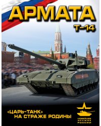 «Армата». «Царь-Танк» на страже Родины