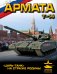 «Армата». «Царь-Танк» на страже Родины