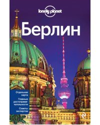Берлин