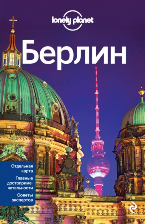 Путеводители Lonely planet Берлин