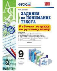 Рабочая тетрадь по русскому языку. 9 класс. Задания на понимание текста. ФГОС