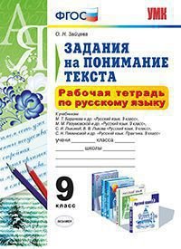 Рабочая тетрадь по русскому языку. 9 класс. Задания на понимание текста. ФГОС