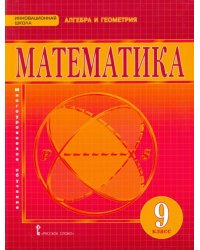 Математика. 9 класс. Учебник для общеобразовательных организаций. ФГОС