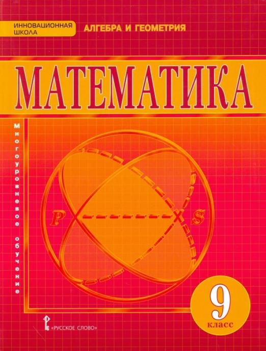 Математика. 9 класс. Учебник для общеобразовательных организаций. ФГОС