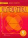 Математика. 9 класс. Учебник для общеобразовательных организаций. ФГОС