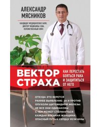 Вектор страха: Как перестать бояться рака и защититься от него