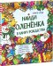 Найди олененка в канун Рождества