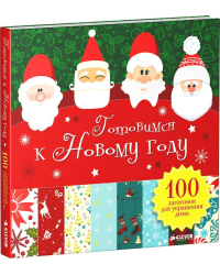 Готовимся к Новому году. 100 заготовок для украшения дома