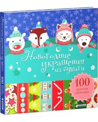 Новогодние украшения из бумаги. 100 простых заготовок