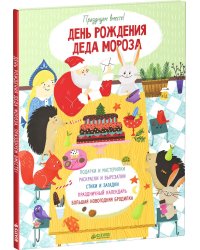 День рождения Деда Мороза. Празднуем вместе!