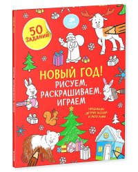Рисуем, раскрашиваем, играем. Новый год