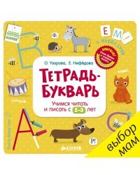 Тетрадь-Букварь. Учимся читать и писать с 2-3 лет