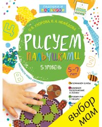Рисуем пальчиками. 5-7 лет. 5 уровень