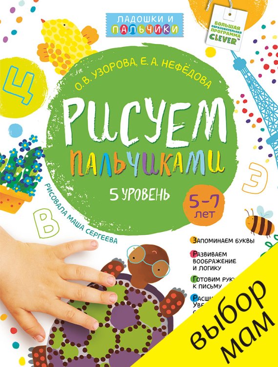 Обложка книги «Рисуем пальчиками. 5-7 лет. 5 уровень» — Узорова Ольга Васильевна, Нефедова Елена Алексеевна, ISBN 9785919829669