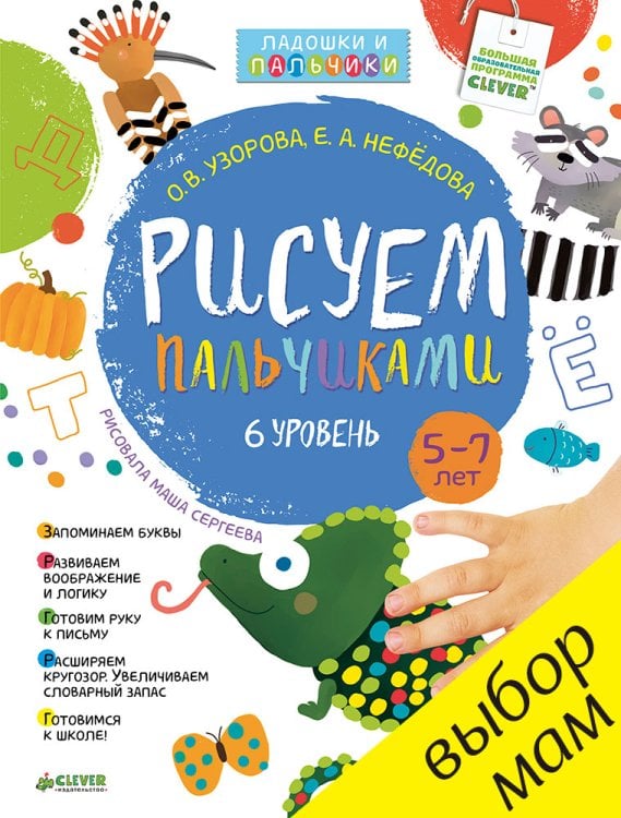 Обложка книги «Рисуем пальчиками. 5-7 лет. 6 уровень» — Узорова Ольга Васильевна, Нефедова Елена Алексеевна, ISBN 9785919829782