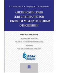 Английский язык для специалистов в области международных отношений. Учебное пособие
