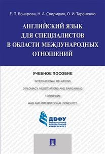 Английский язык для специалистов в области международных отношений. Учебное пособие