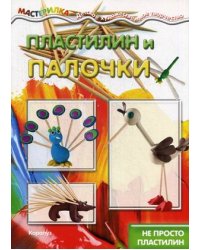 Пластилин и палочки. Не просто пластилин