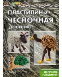 Пластилин и чесночная давилка. Не просто пластилин