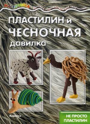 Пластилин и чесночная давилка. Не просто пластилин