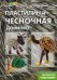 Пластилин и чесночная давилка. Не просто пластилин