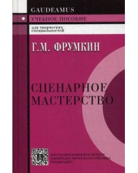 Сценарное мастерство. Кино - телевидение - реклама. Учебное пособие. Гриф УМО МО РФ