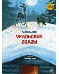 Уральские сказы